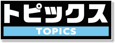 トピックス