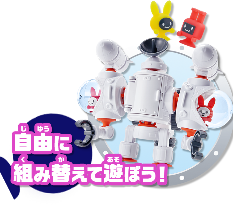 自由に組み替えて遊ぼう！