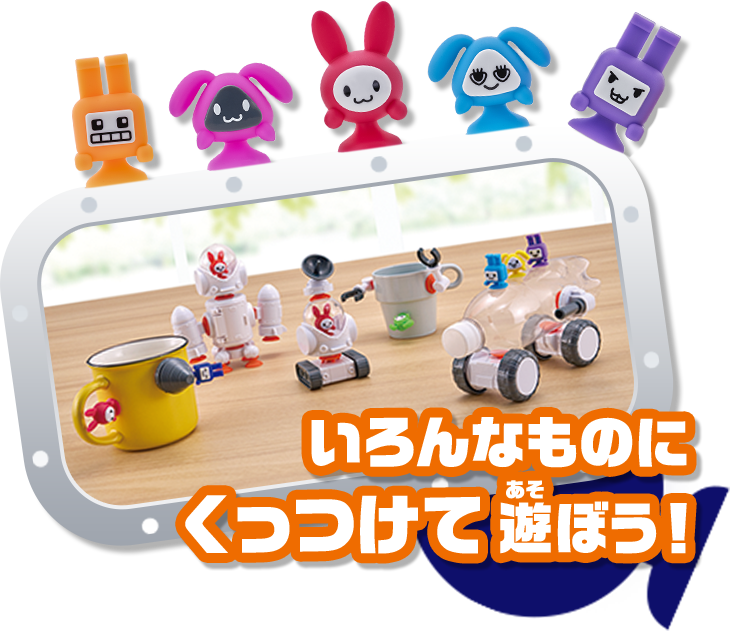 いろんなものにくっつけて遊ぼう！