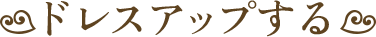 ドレスアップする