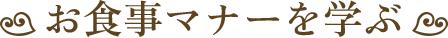 お食事マナーを学ぶ