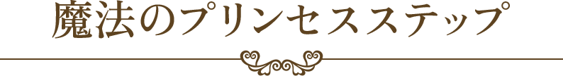 魔法のプリンセスステップ
