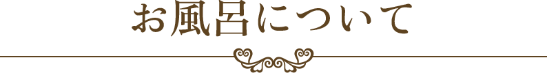 お風呂について