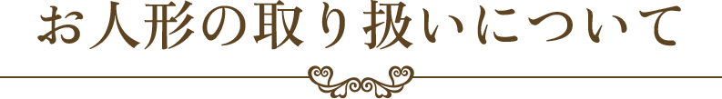 お人形の取り扱いについて
