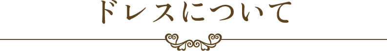ドレスについて