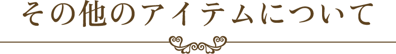その他のアイテムについて