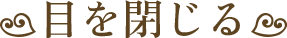 目を閉じる