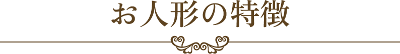 お人形の特徴