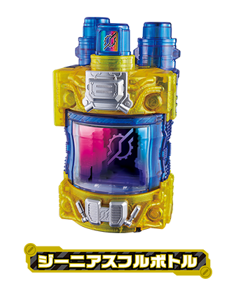 ジーニアスフルボトル | フルボトルシリーズ | 仮面ライダービルド
