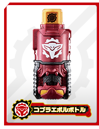 コブラエボルボトル