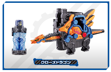 DXクローズドラゴン