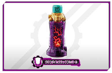 クロコダイルクラックフルボトル