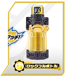 ロックフルボトル