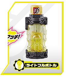 ライトフルボトル