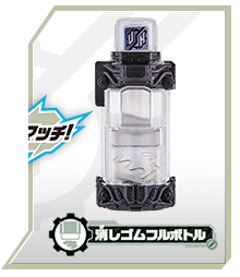 消しゴムフルボトル