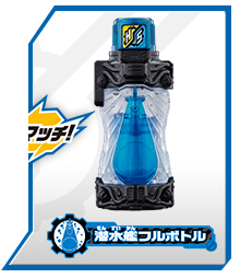 潜水艦フルボトル