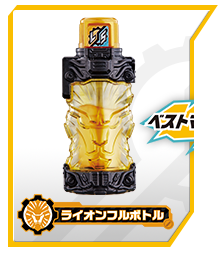 ライオンフルボトル