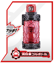 消防車フルボトル