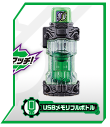 USBメモリフルボトル