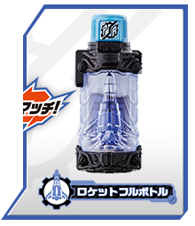ロケットフルボトル