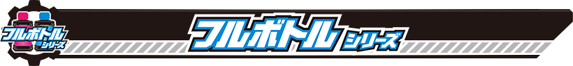 フルボトルシリーズ