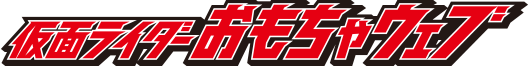 仮面ライダーおもちゃウェブ