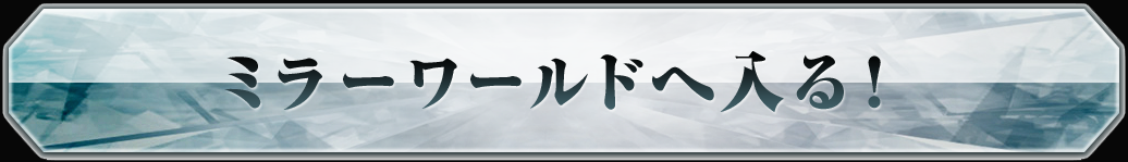 ミラーワールドへ入る！