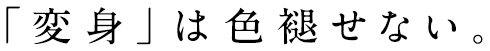「変身」は色褪せない。