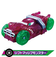 シフトマッシブモンスター