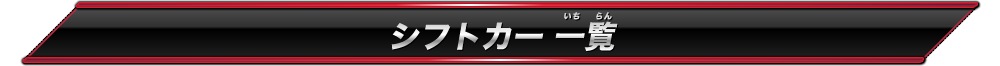 シフトカー一覧