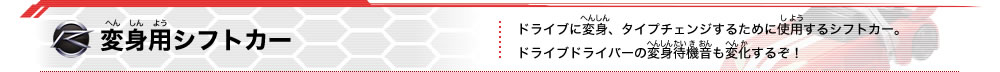 変身用シフトカー