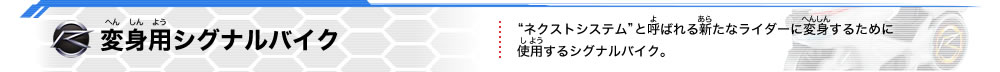 変身用シグナルバイク