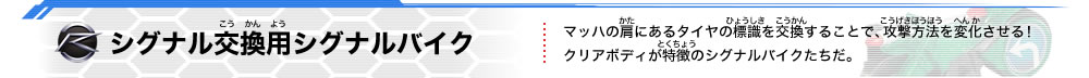 シグナル交換用シグナルバイク