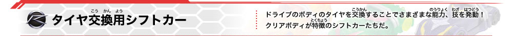 タイヤ交換用シフトカー
