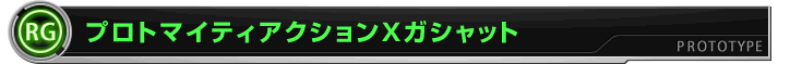 プロトマイティアクションXガシャット