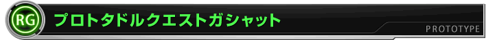 プロトタドルクエストガシャット