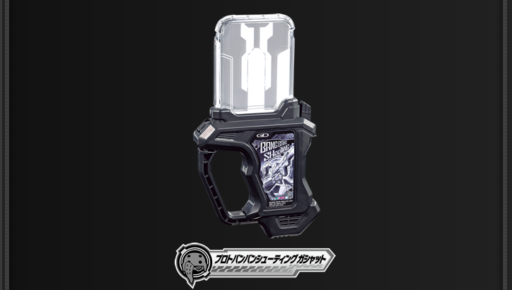 プロトバンバンシューティングガシャット