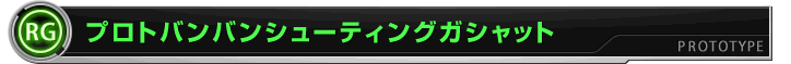 プロトバンバンシューティングガシャット