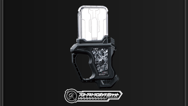 プロトゲキトツロボッツガシャット