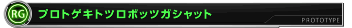 プロトゲキトツロボッツガシャット