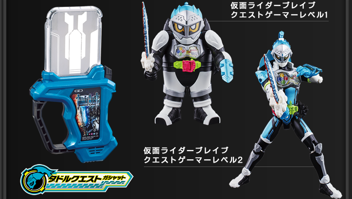 タドルクエストガシャット