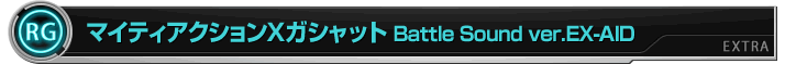 マイティアクションXガシャット　Battle Sound ver.EX-AID LEVEL 2