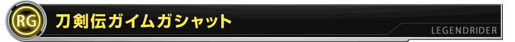 刀剣伝ガイムガシャット
