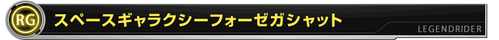 スペースギャラクシーフォーゼガシャット