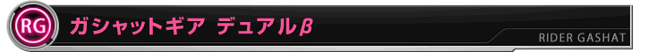 ガシャットギア　デュアルβ