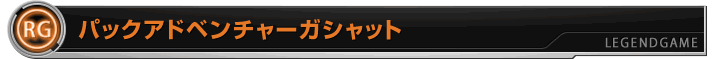 パックアドベンチャーガシャット