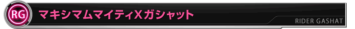 マキシマムマイティXガシャット