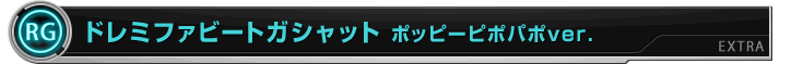 ドレミファビートガシャット ポッピーピポパポver.