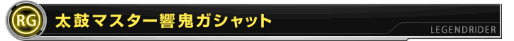 太鼓マスター響鬼ガシャット