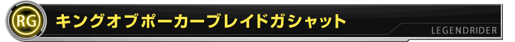 キングオブポーカーブレイドガシャット